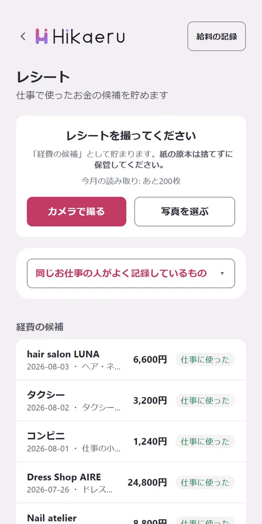 レシート — 撮って、2択で確認