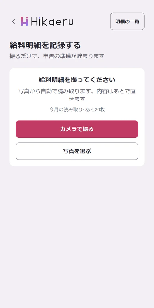 明細を撮る — 読み取りは数秒